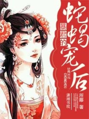 暴君的蛇蝎寵后