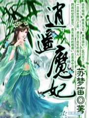 逍遙魔妃