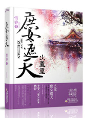火鳳凰之庶女遮天