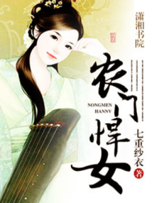 農(nóng)門悍女