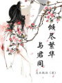 傾盡繁華與君同