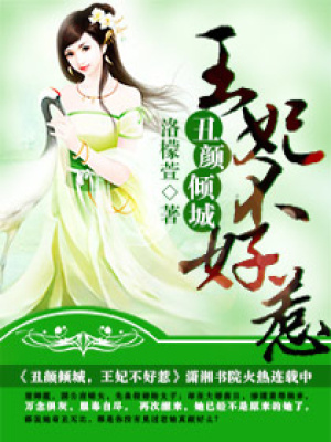 丑顏傾城之王妃不好惹