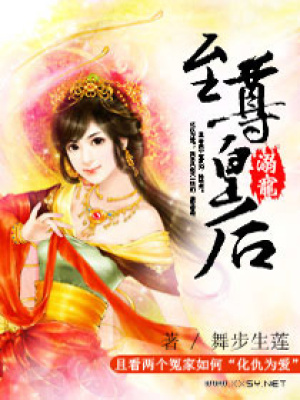 獨愛至尊皇后