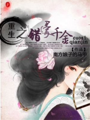 重生之錯愛千金