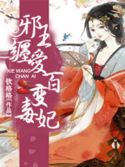 邪王纏愛(ài)百變毒妃