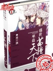 盛世苗疆之巫蠱天下