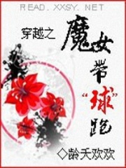 穿越之魔女帶“球”跑