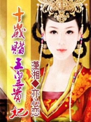 十歲賭王皇貴妃