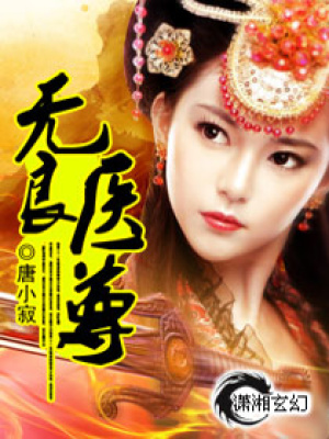 無良醫尊
