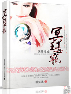 妖孽傾城之冥王毒寵