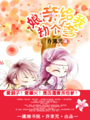 娘親,給我劫個(gè)爹
