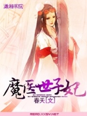 魔醫世子妃
