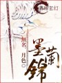 墨蘭錦