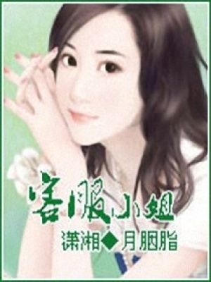 客服小姐