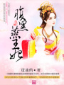 腹黑燕王妃