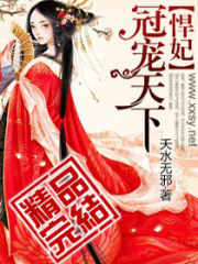 悍妃：寵冠天下