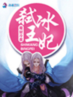 弒王冰妃