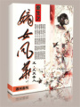 重生之嫡女風華