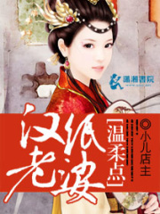 漢紙老婆溫柔點