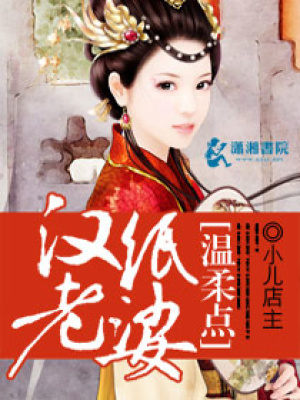 漢紙老婆溫柔點