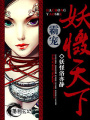 妖懾天下