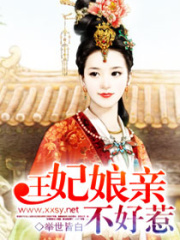王妃娘親不好惹