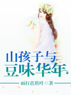山孩子與豆味華年