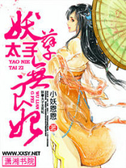 妖孽太子無良妃