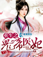 重生之鬼帝醫妃