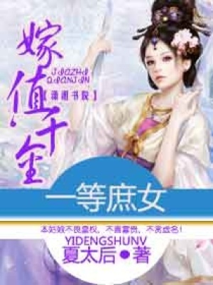 一等庶女，嫁值千金