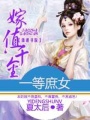 一等庶女，嫁值千金