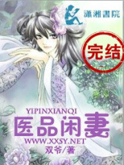 醫品閑妻
