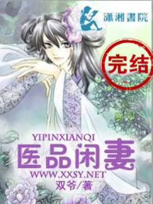 醫(yī)品閑妻