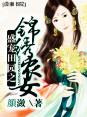 盛寵田園之錦繡農女