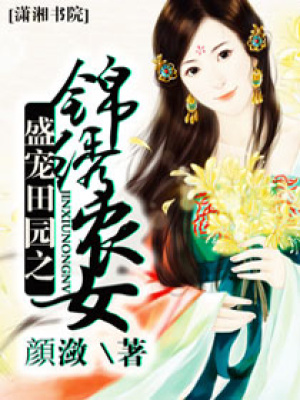 盛寵田園之錦繡農(nóng)女