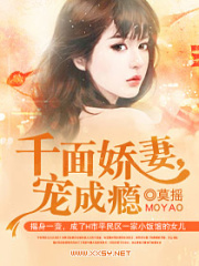 千面嬌妻，寵成癮