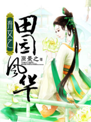 棄女之田園風華