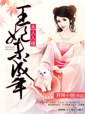 夫人入侵之王妃別鬧