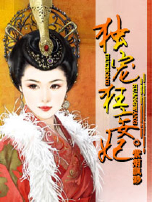 獨寵狂妄妃