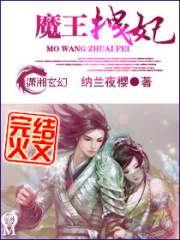 魔王拽妃