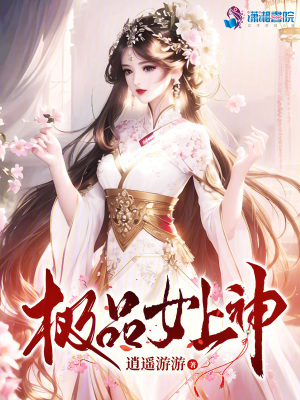 極品女上神