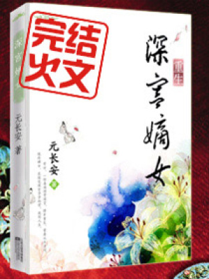 重生之深宮嫡女