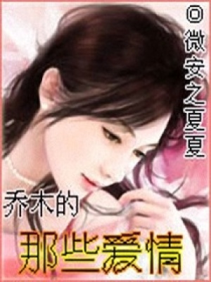 喬木的那些愛情