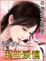 喬木的那些愛情