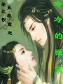 冷冷的微笑