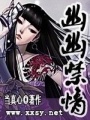 幽幽禁情