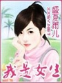 我是女生