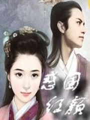 惑國紅顏