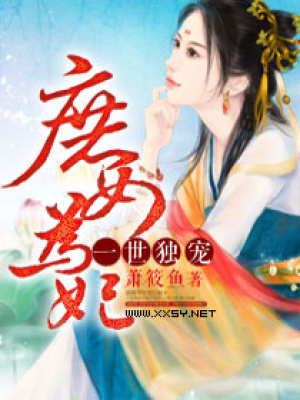 一世獨寵：庶女為妃