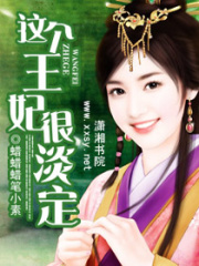 這個王妃很淡定